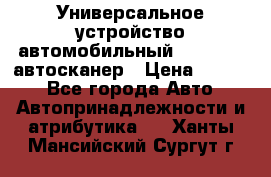     Универсальное устройство автомобильный bluetooth-автосканер › Цена ­ 1 990 - Все города Авто » Автопринадлежности и атрибутика   . Ханты-Мансийский,Сургут г.